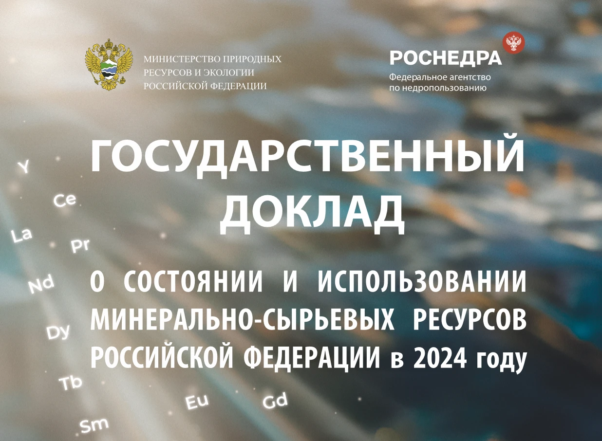 Опубликован Государственный доклад «О состоянии и использовании минерально-сырьевых рес...