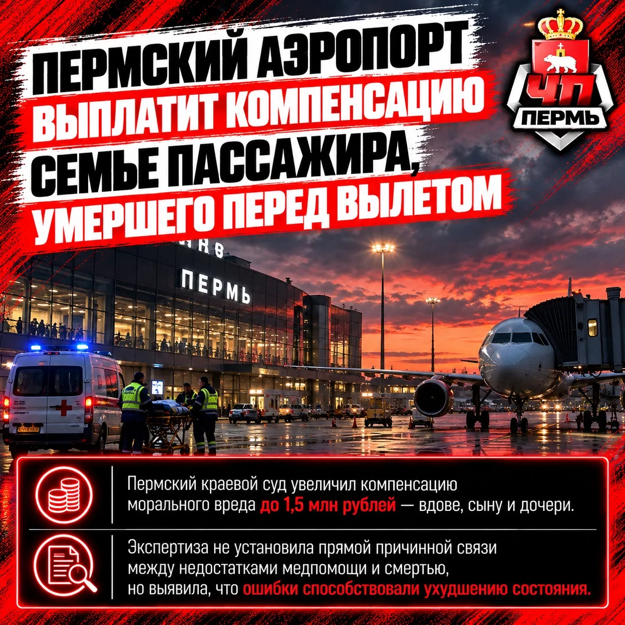 ❗️ Пермский аэропорт выплатит компенсацию семье пассажира, умершего перед вылетом
