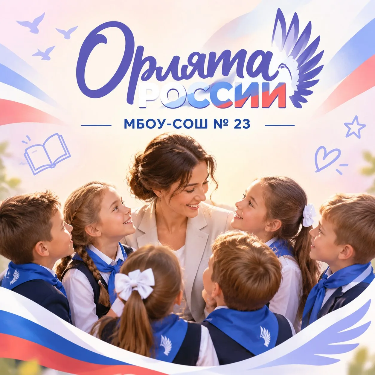 РУБРИКА "ОРЛЯТА РОССИИ" 🇷🇺🦅