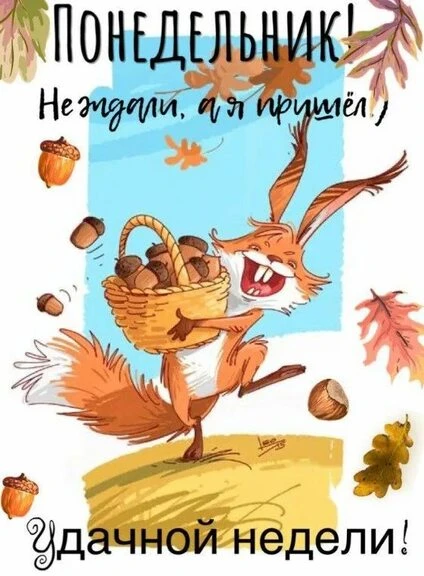 Доброе утро! 😊 Понедельник — тот самый день, когда всё начинается заново: новые задачи...