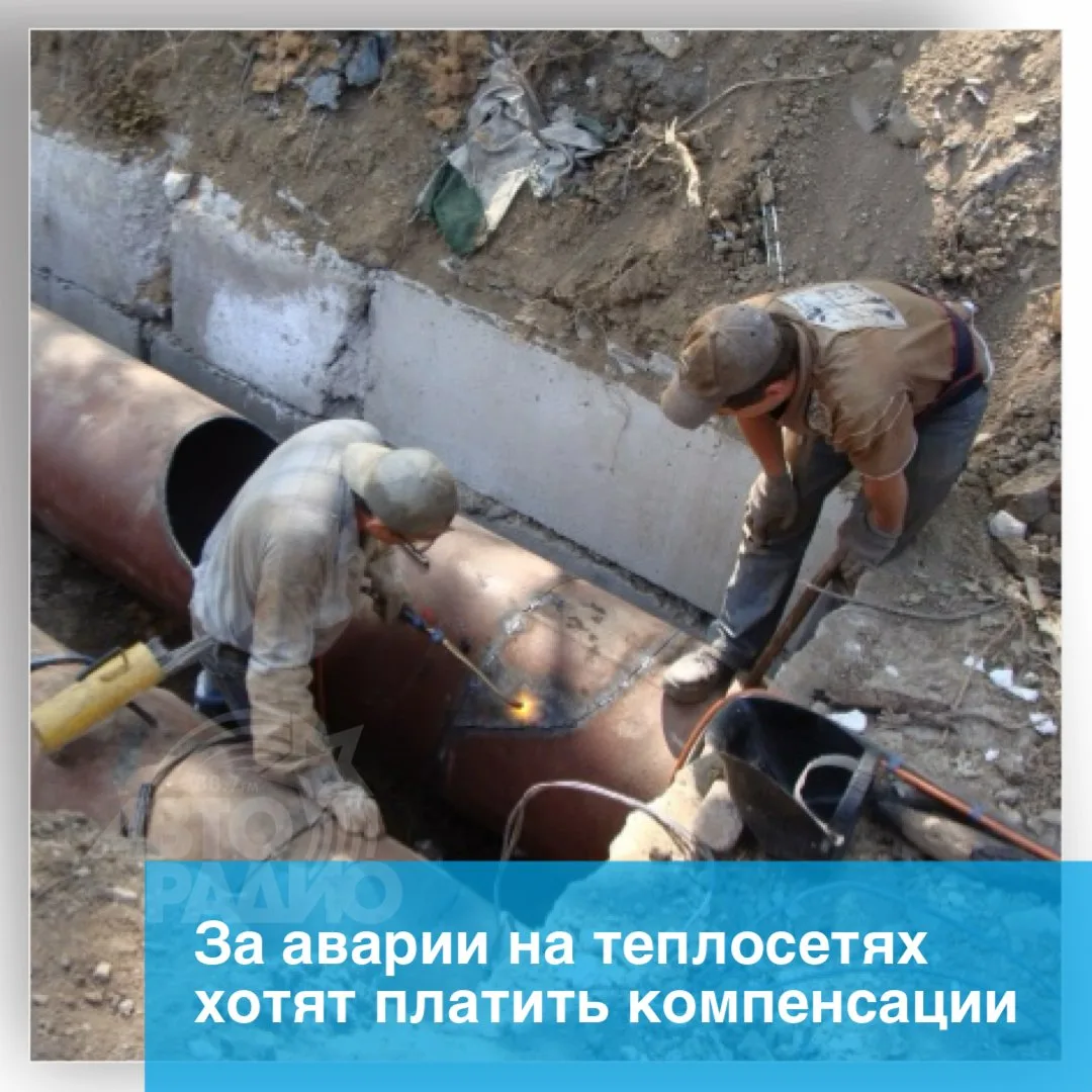 Если на теплосетях произошла авария, следует автоматически пересчитывать и снижать плат...
