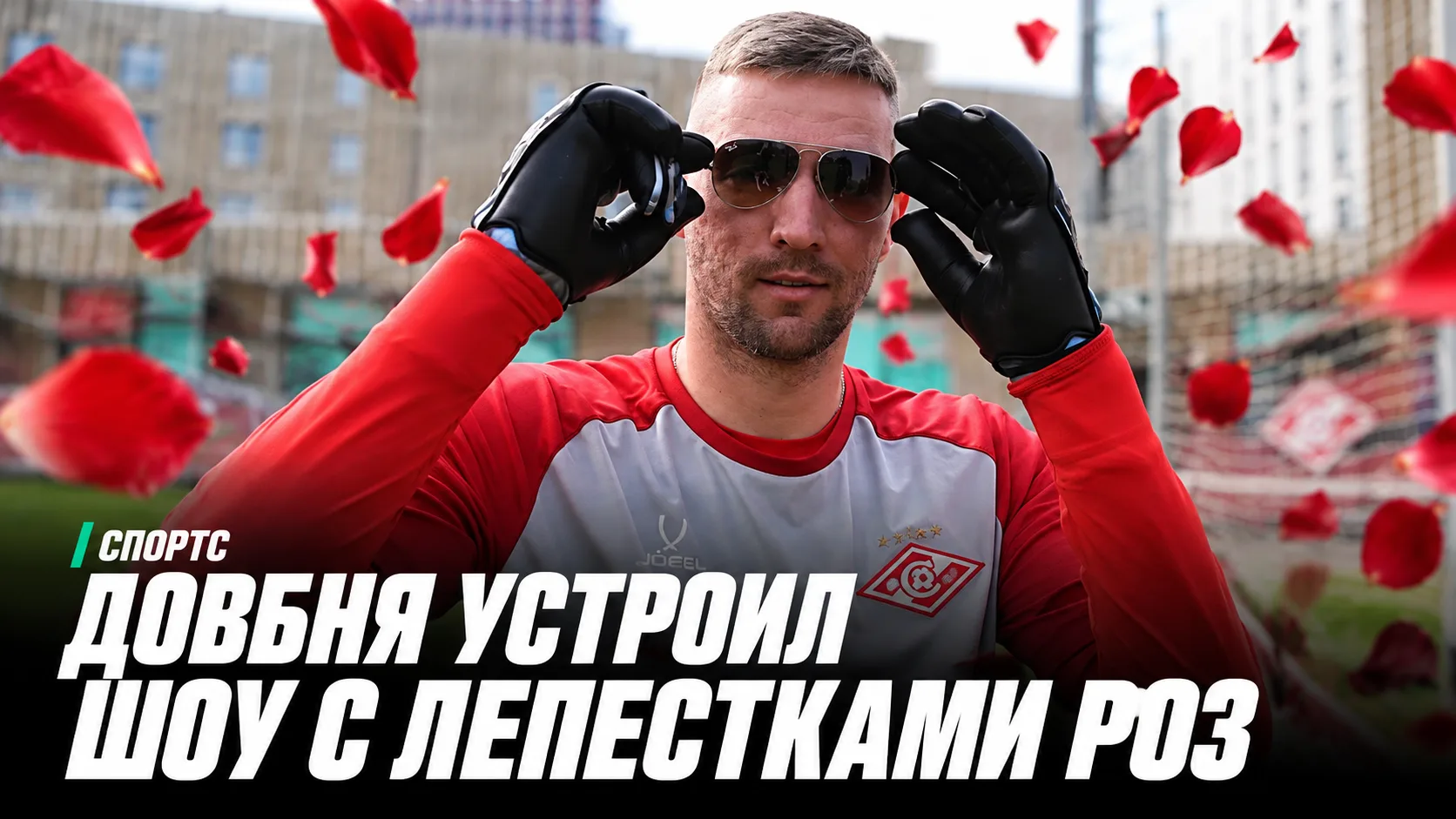 😂 Спортс | Довбня устроил шоу с лепестками роз на посвящении в «Спартаке»