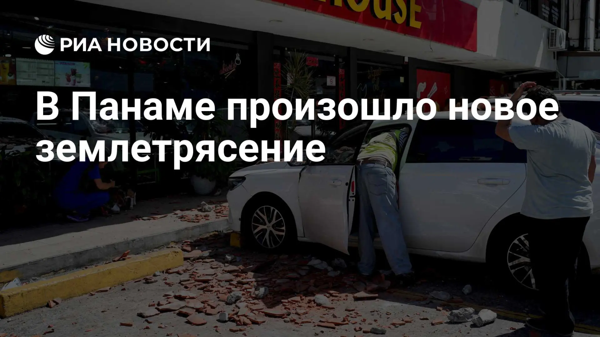 🌍 В Панаме зафиксировано землетрясение магнитудой 6,4 13 октября