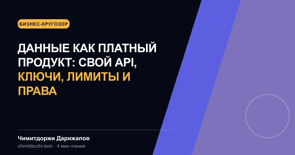 Данные как платный продукт: свой API, ключи, лимиты и права