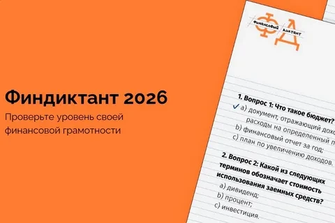 📢 Примите участие во Всероссийском «Финансовом диктанте»!
