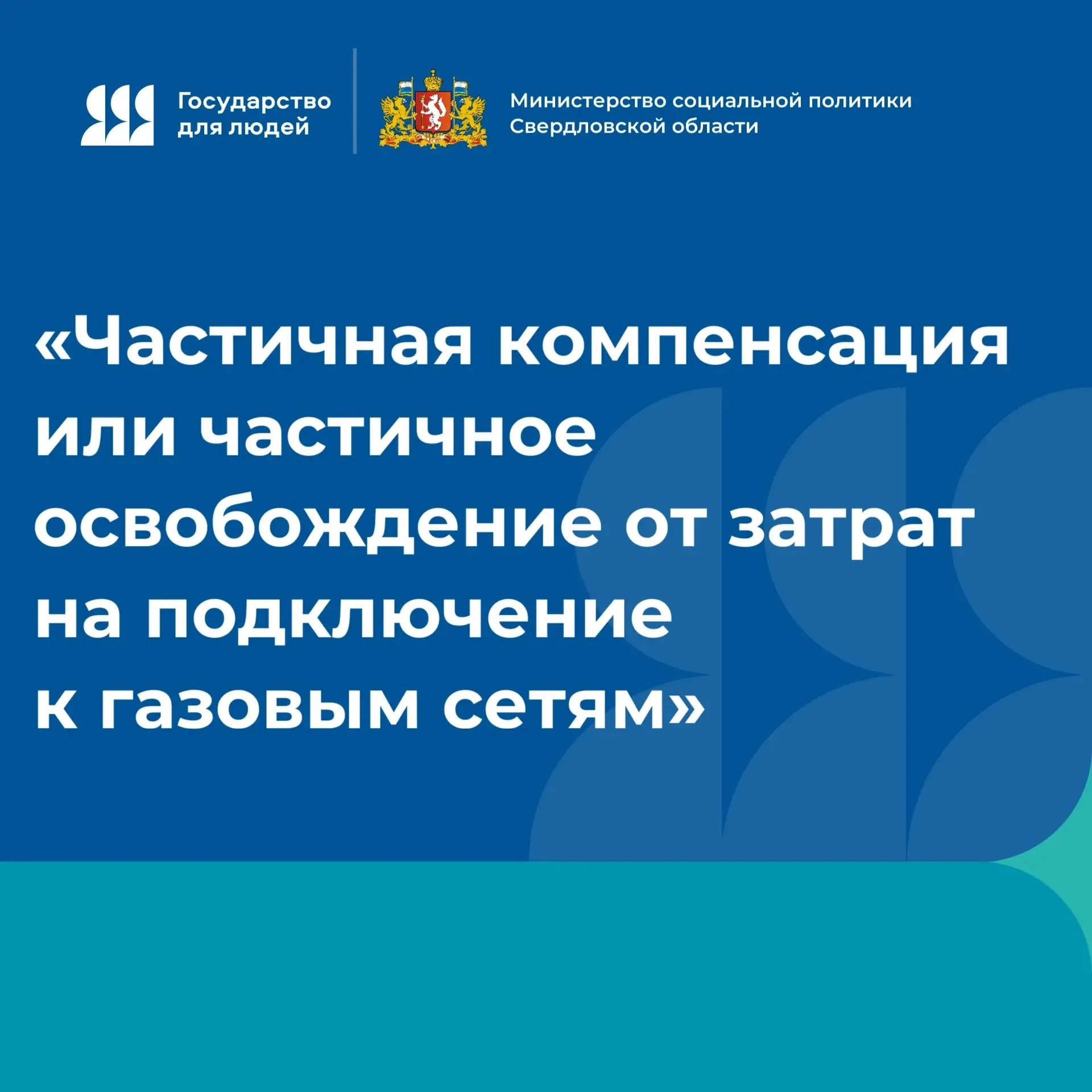 🔥 Хотите сэкономить на подключении дома к газу? В Свердловской области это реально!