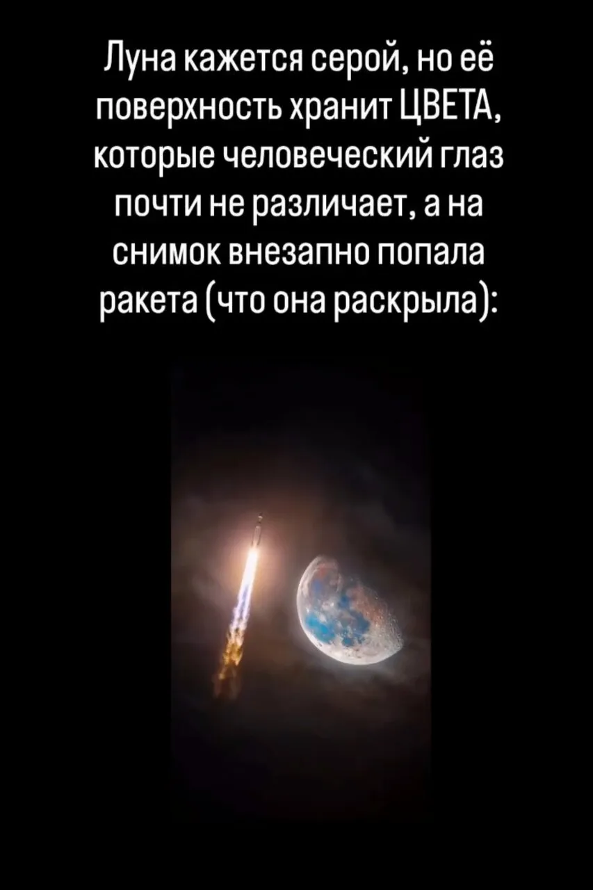 ЛУНА НЕ ТАКАЯ СЕРАЯ, КАК КАЖЕТСЯ. А ОДНА РАКЕТА ПОМОГЛА УВИДЕТЬ ЕЁ ИНАЧЕ. 🌕