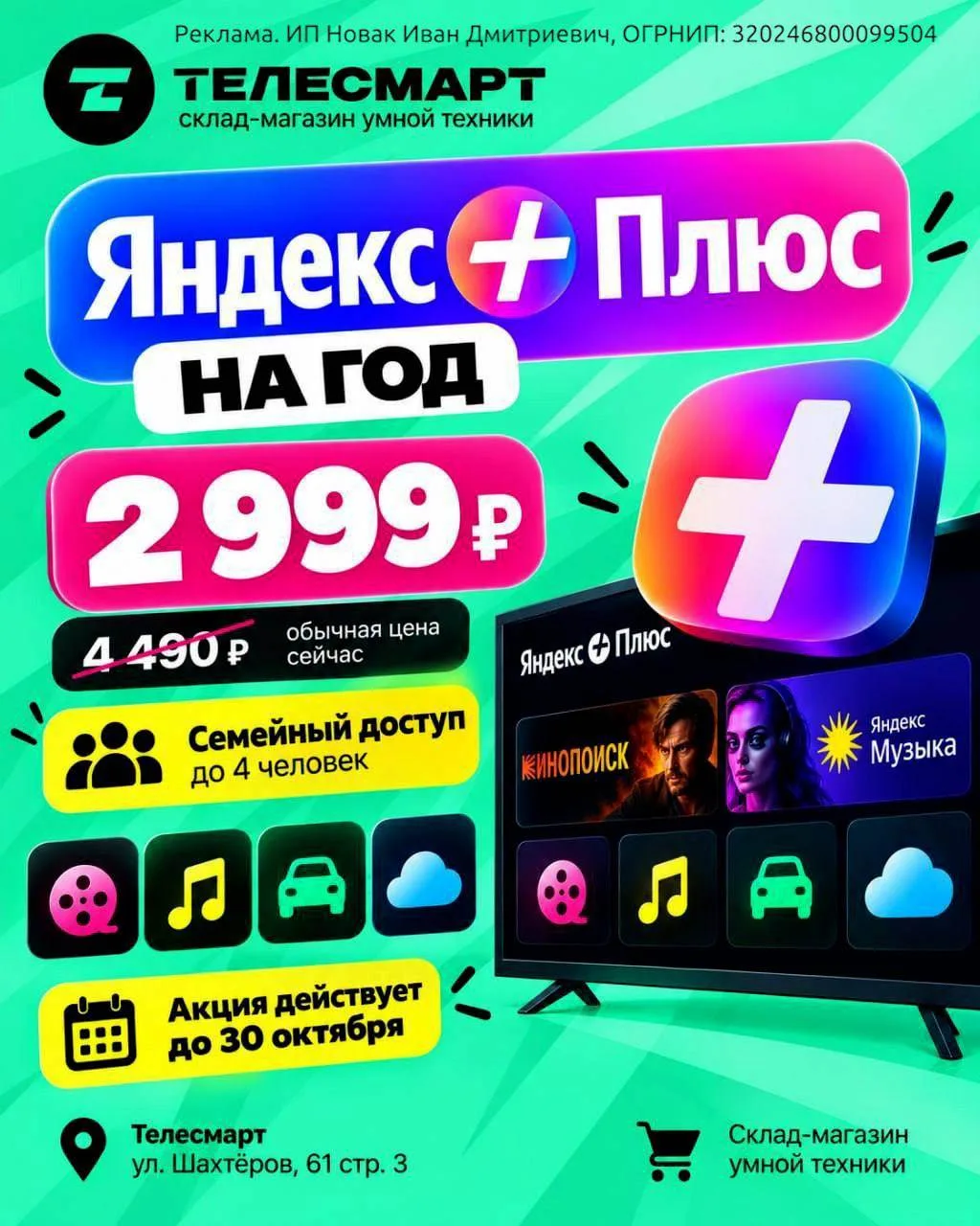 Ты — в плюсе! В Телесмарт можно оформить подписку Яндекс Плюс сразу на год всего за 2 9...
