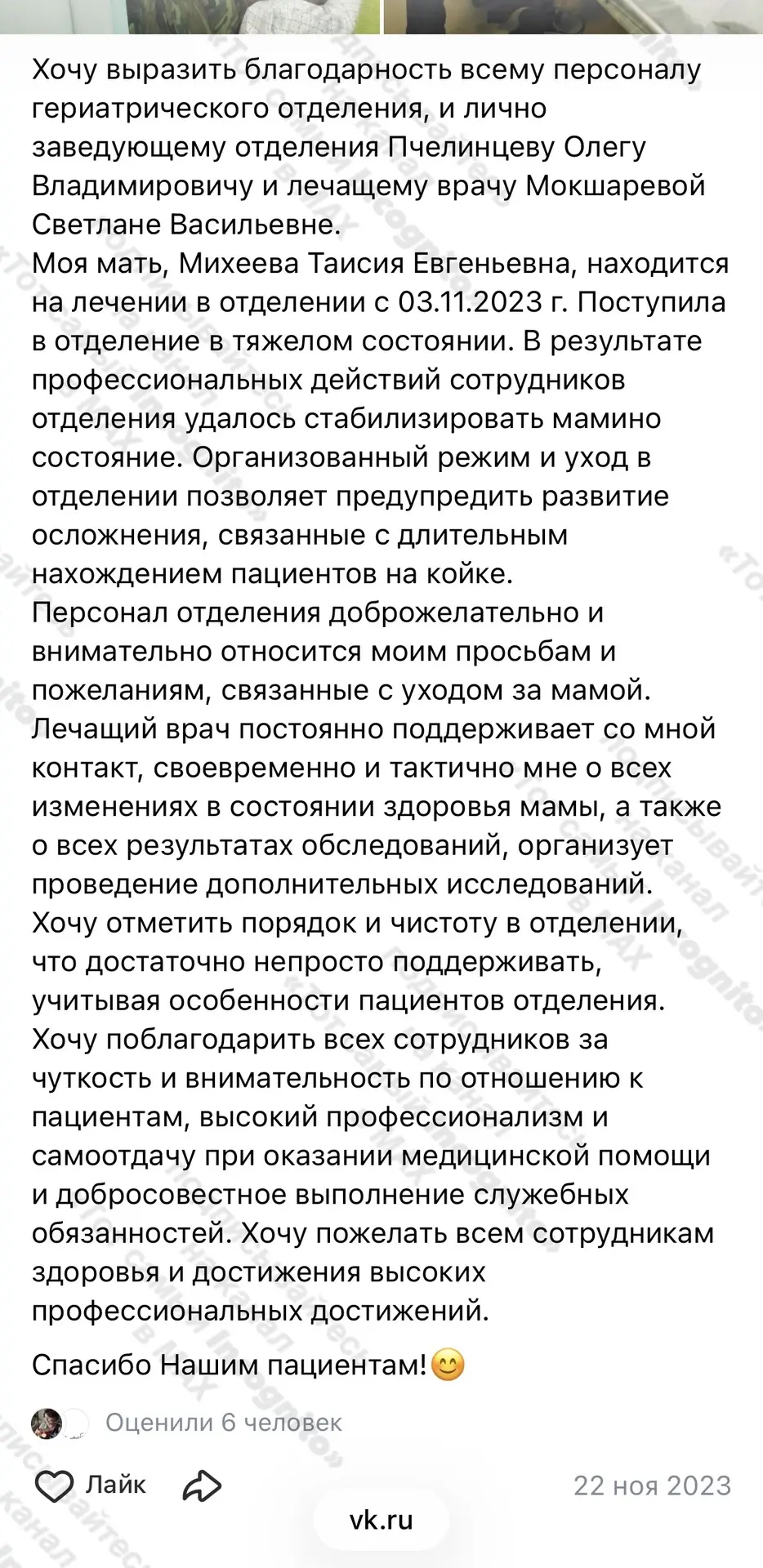 👍Приятно видеть положительные отзывы пациентов на странице горбольницы в ВК, адресован...