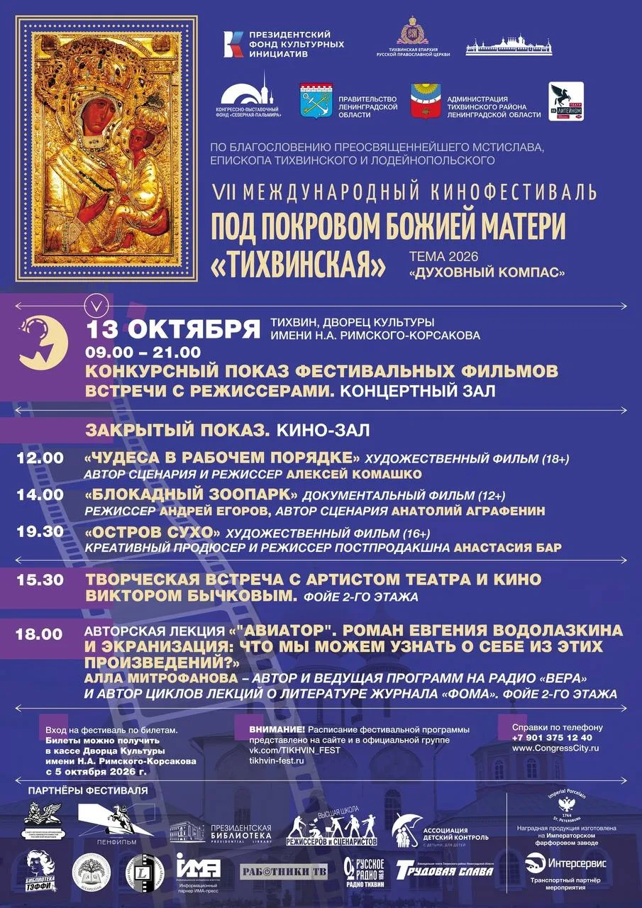 Киностудия «Ленфильм» вновь стала партнером кинофестиваля «Под Покровом Божией Матери Т...