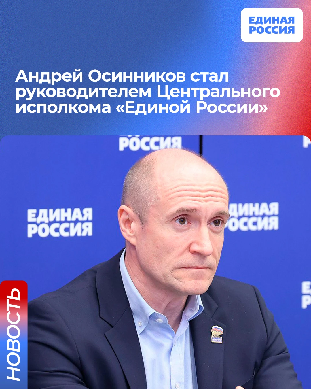Его кандидатуру согласовал Председатель партии Дмитрий Медведев.