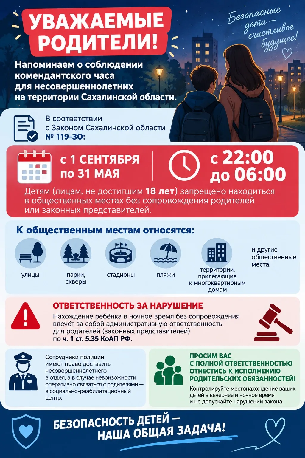🌙 Уважаемые родители! Напоминаем о комендантском часе!