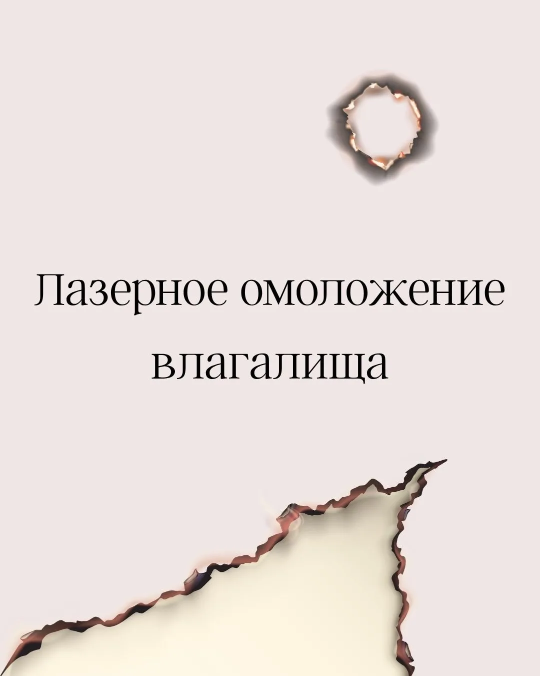 📌 Лазерное омоложение влагалища, снова разберем популярную тему.