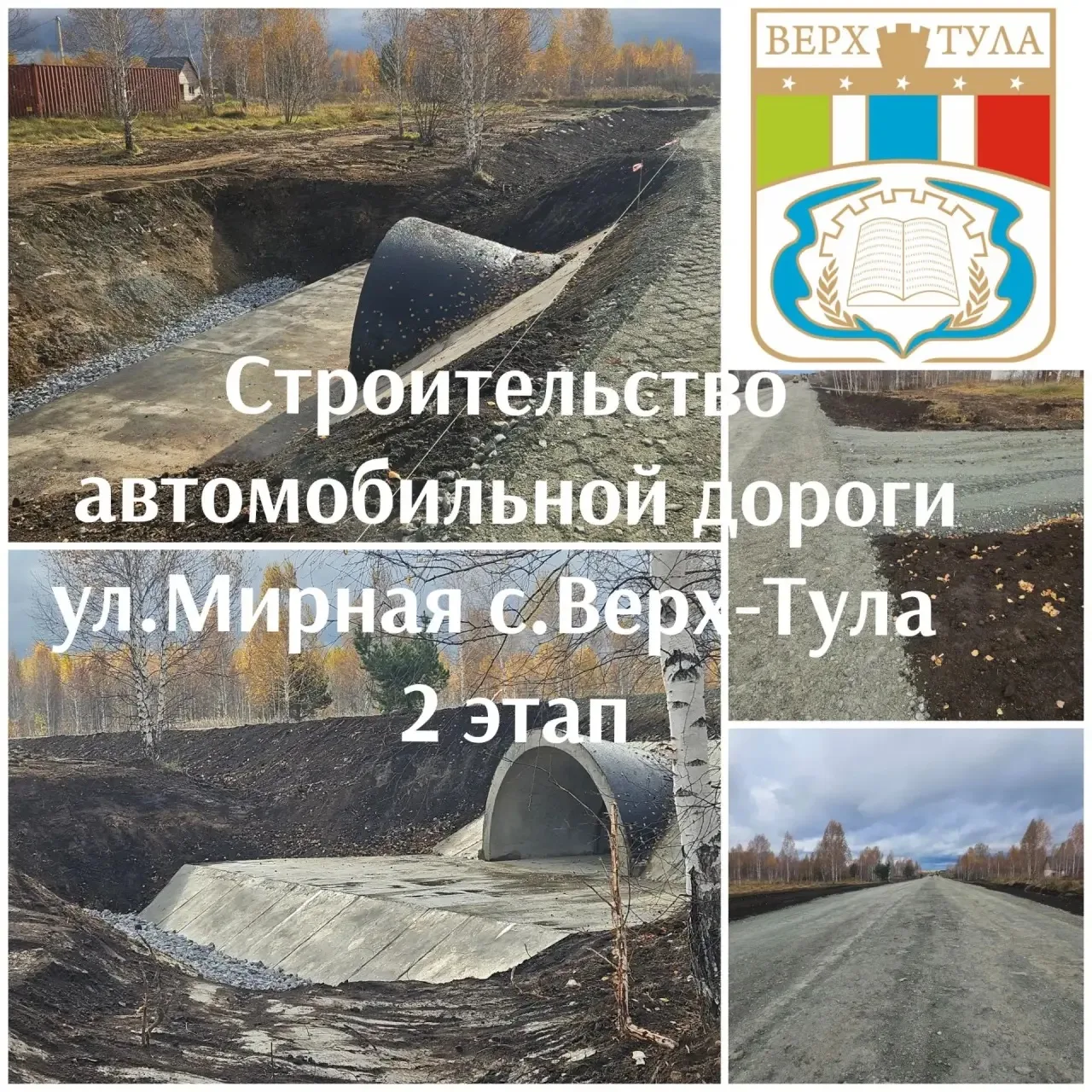 В Верх-Туле завершается второй этап строительства дороги на улице Мирной