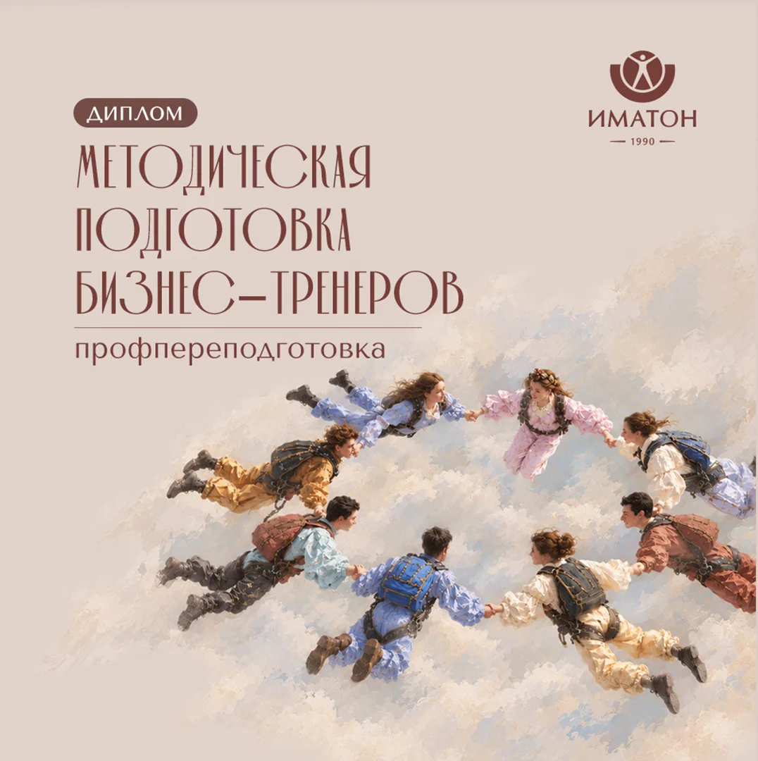 Методическая подготовка бизнес–тренеров