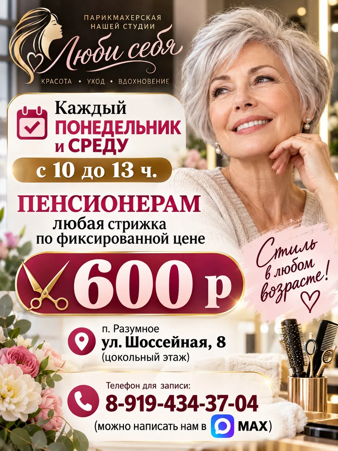 ✂️ Каждый понедельник и среду с 10 до 13 ч. пенсионерам любая стрижка по фиксированной ...