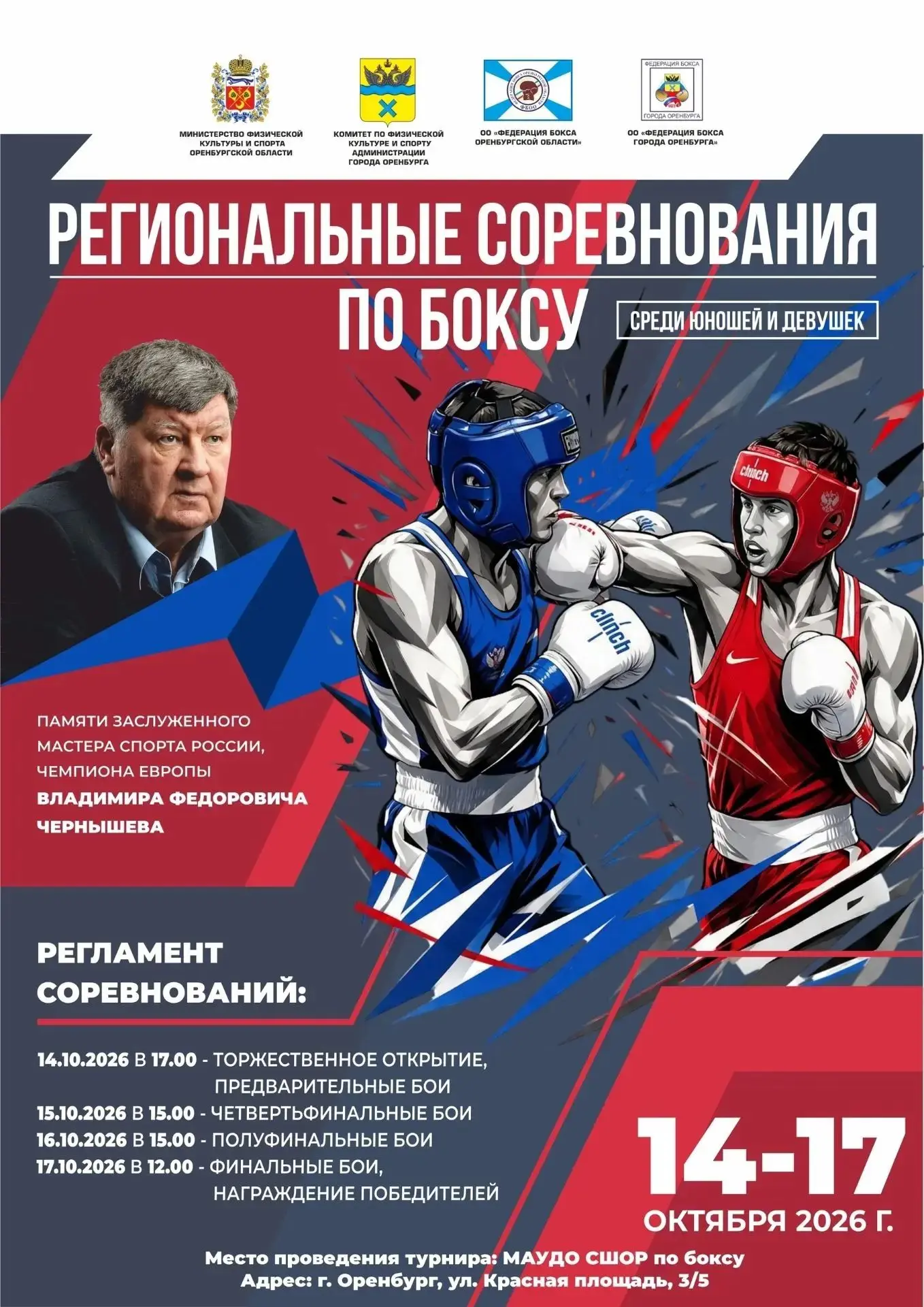 🥊 В Оренбурге состоится турнир по боксу памяти Владимира Чернышева
