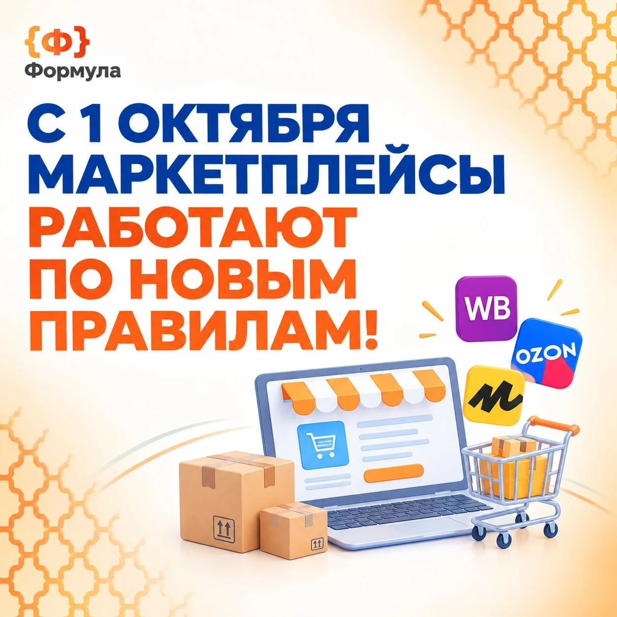 🔥 С 1 октября маркетплейсы работают по новым правилам!