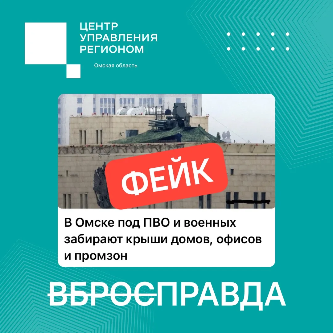«ВбросПравда»: фейк о размещении ПВО и военных на крышах омских зданий