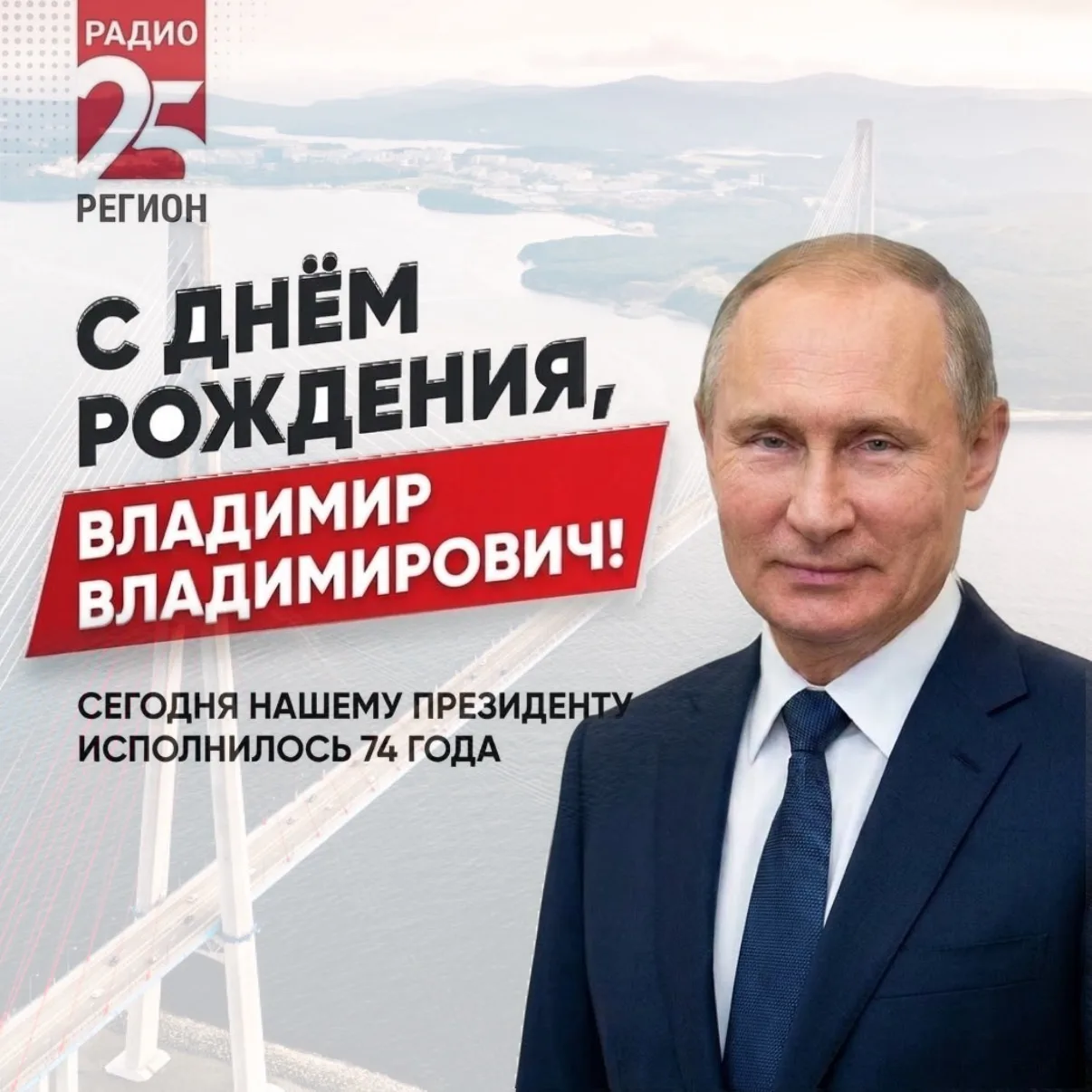 🤍 Сегодня День рождения отмечает Президент Российской Федерации