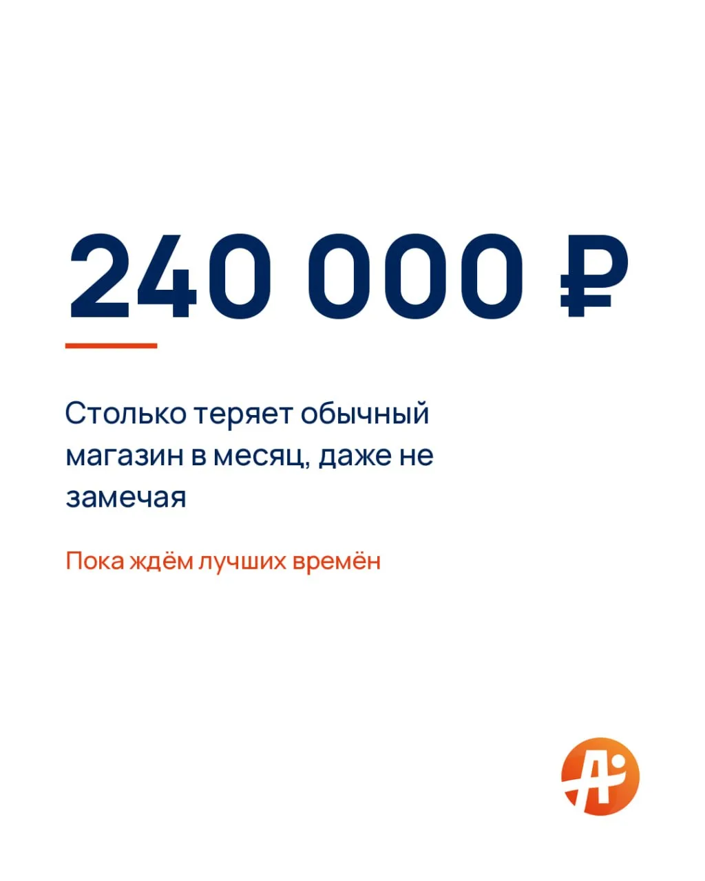 Сколько вы теряете каждый месяц, пока ждёте лучших времён?