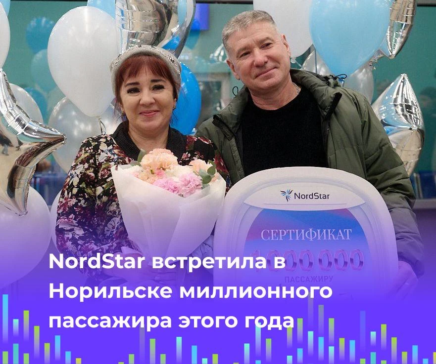 ✈️ NordStar встретила в Норильске миллионного пассажира этого года