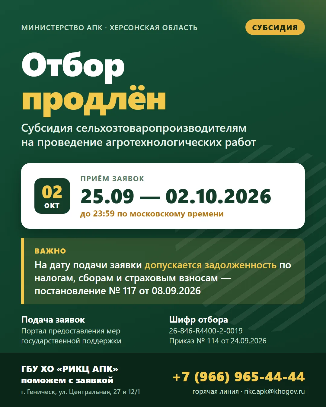 ❗️❗️❗️Информируем о продление отбора для предоставления субсидии сельскохозяйственным т...