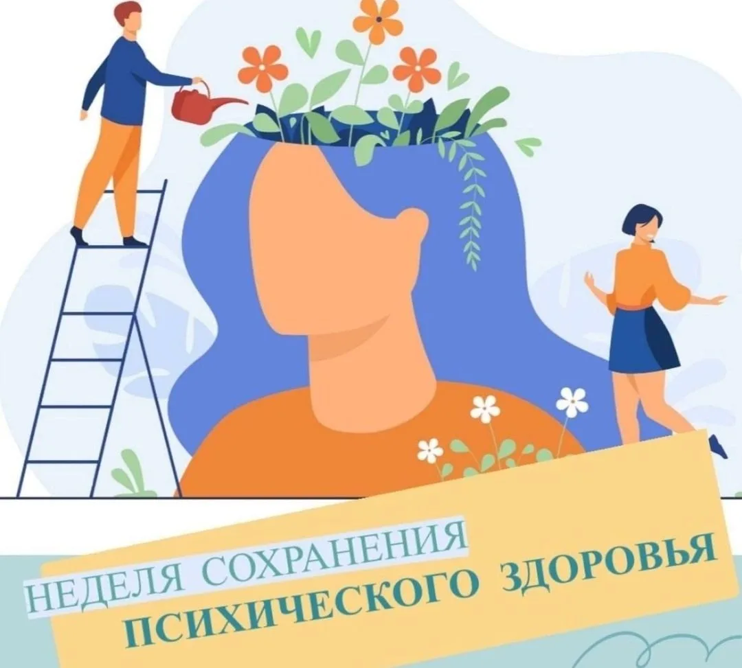 📆 С 05 октября по 11 октября - проходит неделя сохранения психического здоровья.