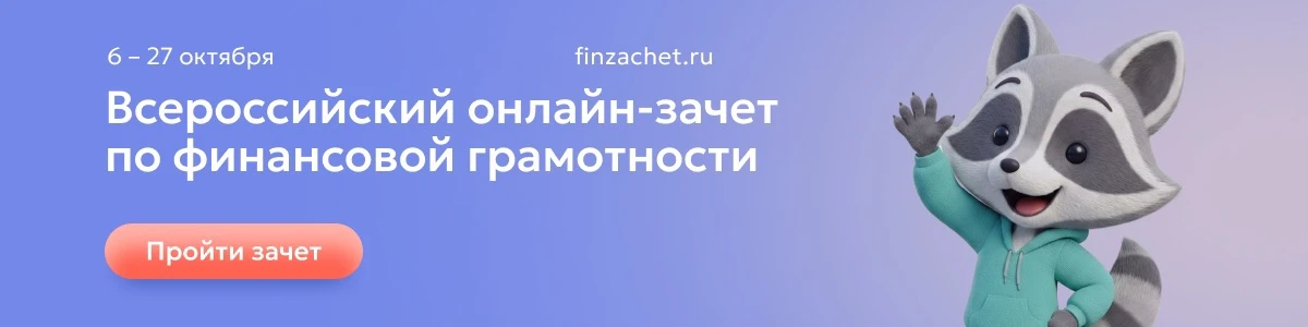 С 6 по 27 октября пройдет IX Всероссийский онлайн-зачет по финансовой грамотности от Ба...