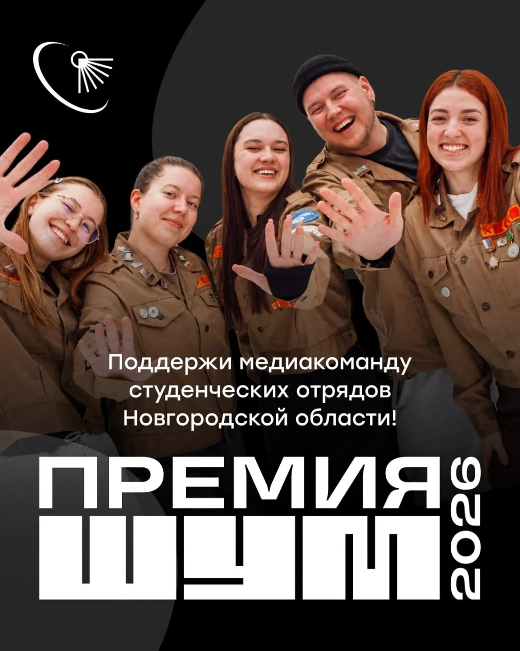 Студенческие отряды в #ПремияШУМ