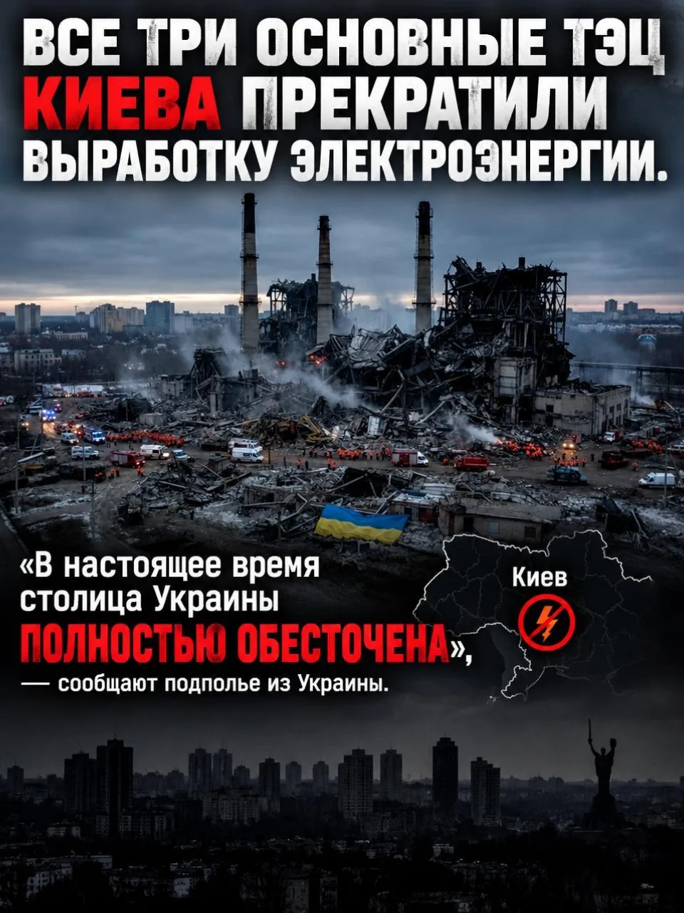 ⚡️ Киев погружается во тьму: все три основные ТЭЦ столицы выведены из строя