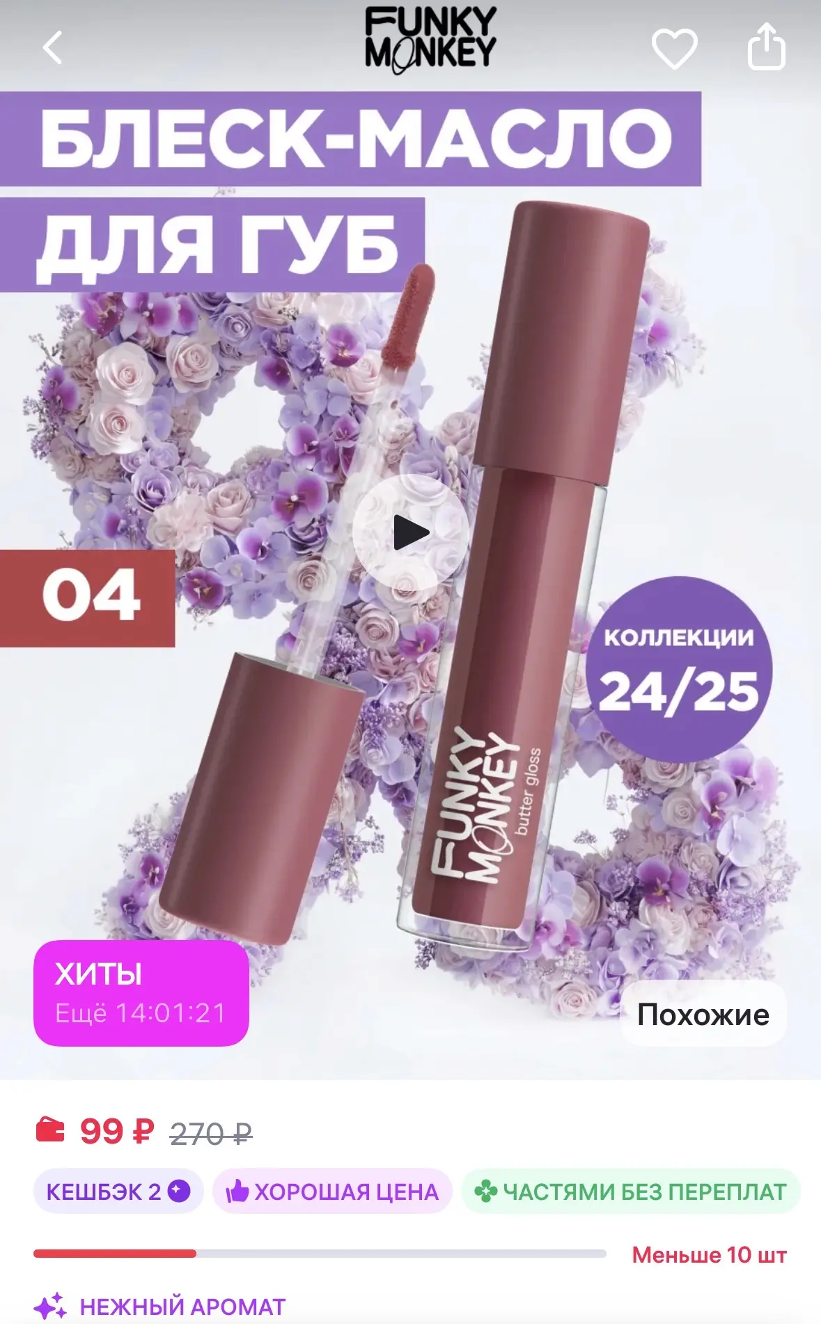 FUNKY MONKEY Масло блеск для губ увлажняющий глянцевый тон 04