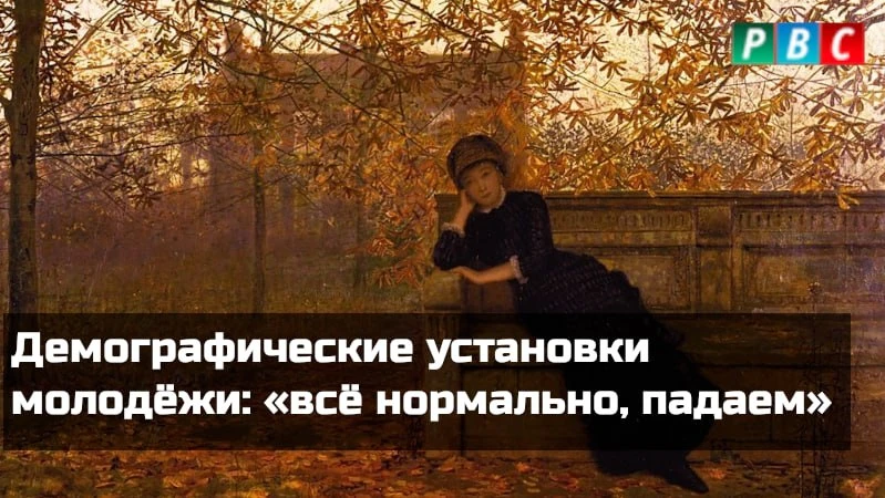 Демографические установки молодëжи: «всë нормально, падаем»