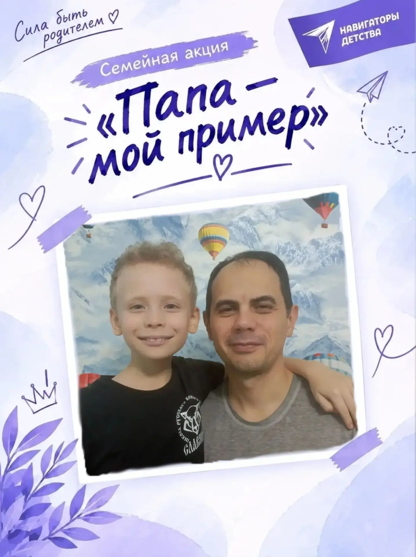 Папа - мой пример!