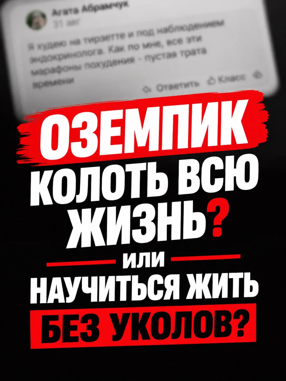 ОЗЕМПИК КОЛОТЬ ВСЮ ЖИЗНЬ? ИЛИ НАУЧИТЬСЯ ЕСТЬ И ЖИТЬ БЕЗ УКОЛОВ?