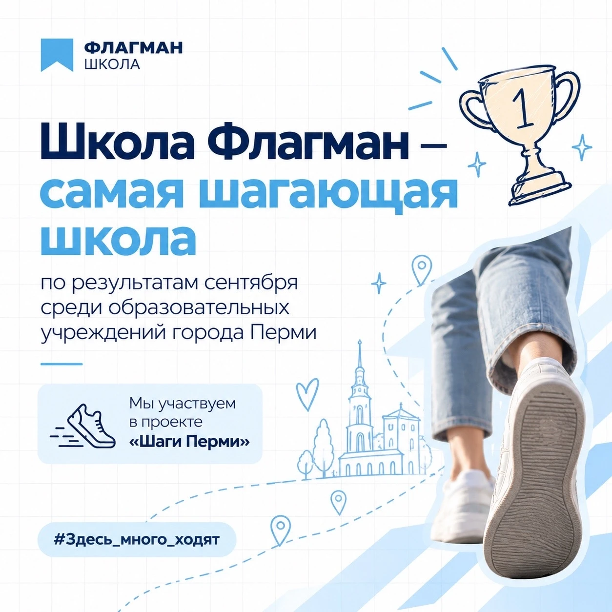 «Флагман» — самая шагающая школа Перми!