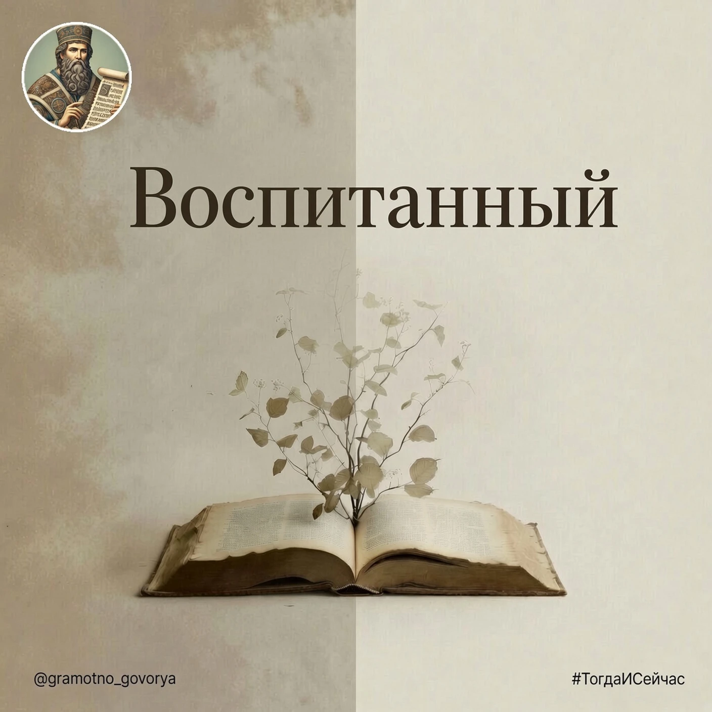 Тогда воспитанный знал стол, гостей и когда встать.