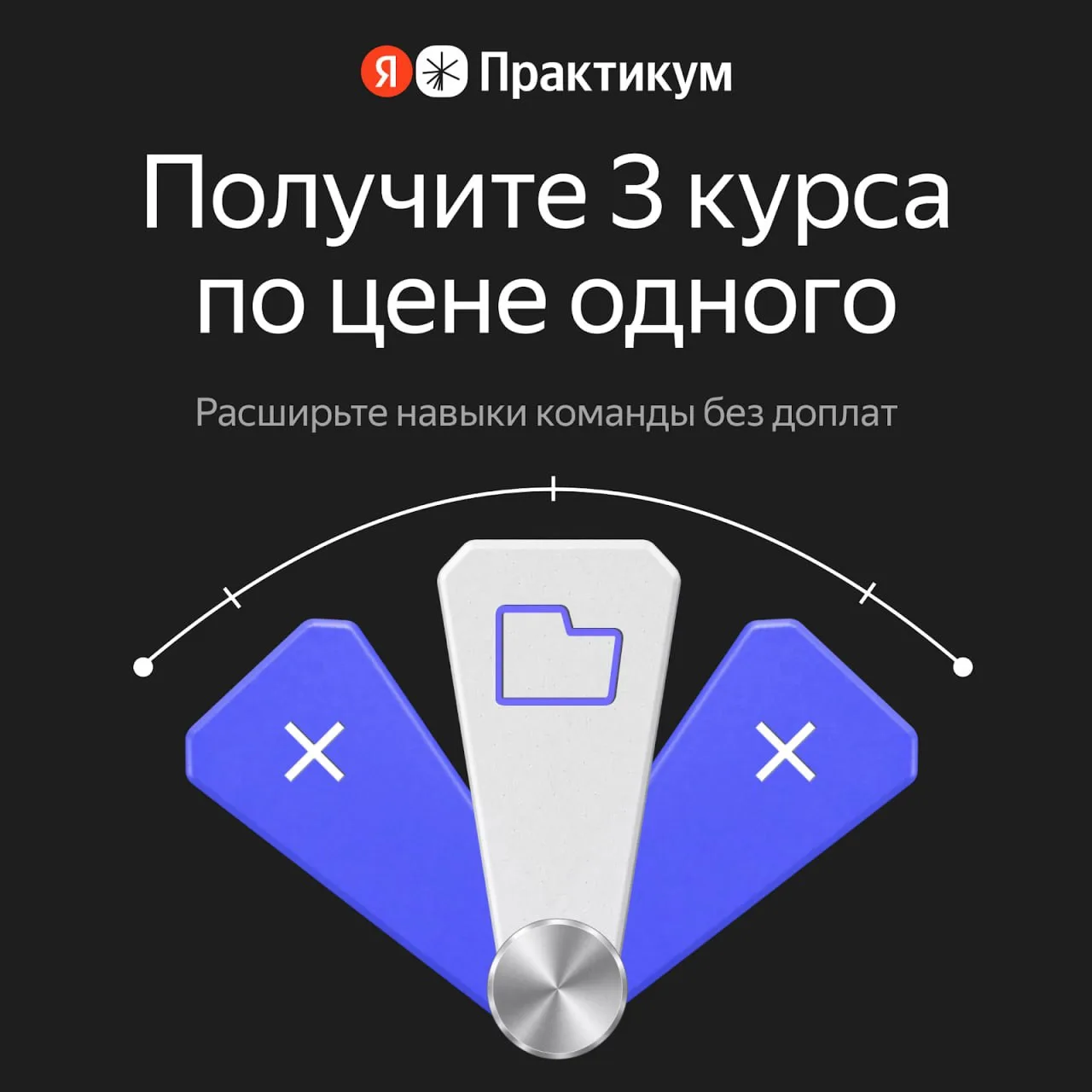 Расширьте навыки команды без доплат. Получите 3 курса Яндекс Практикума по цене 1