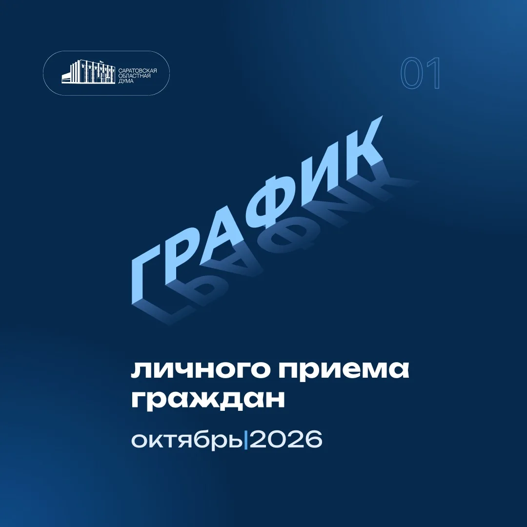 👥Публикуем график личного приема граждан депутатами в октябре 2026 года по вопросам за...
