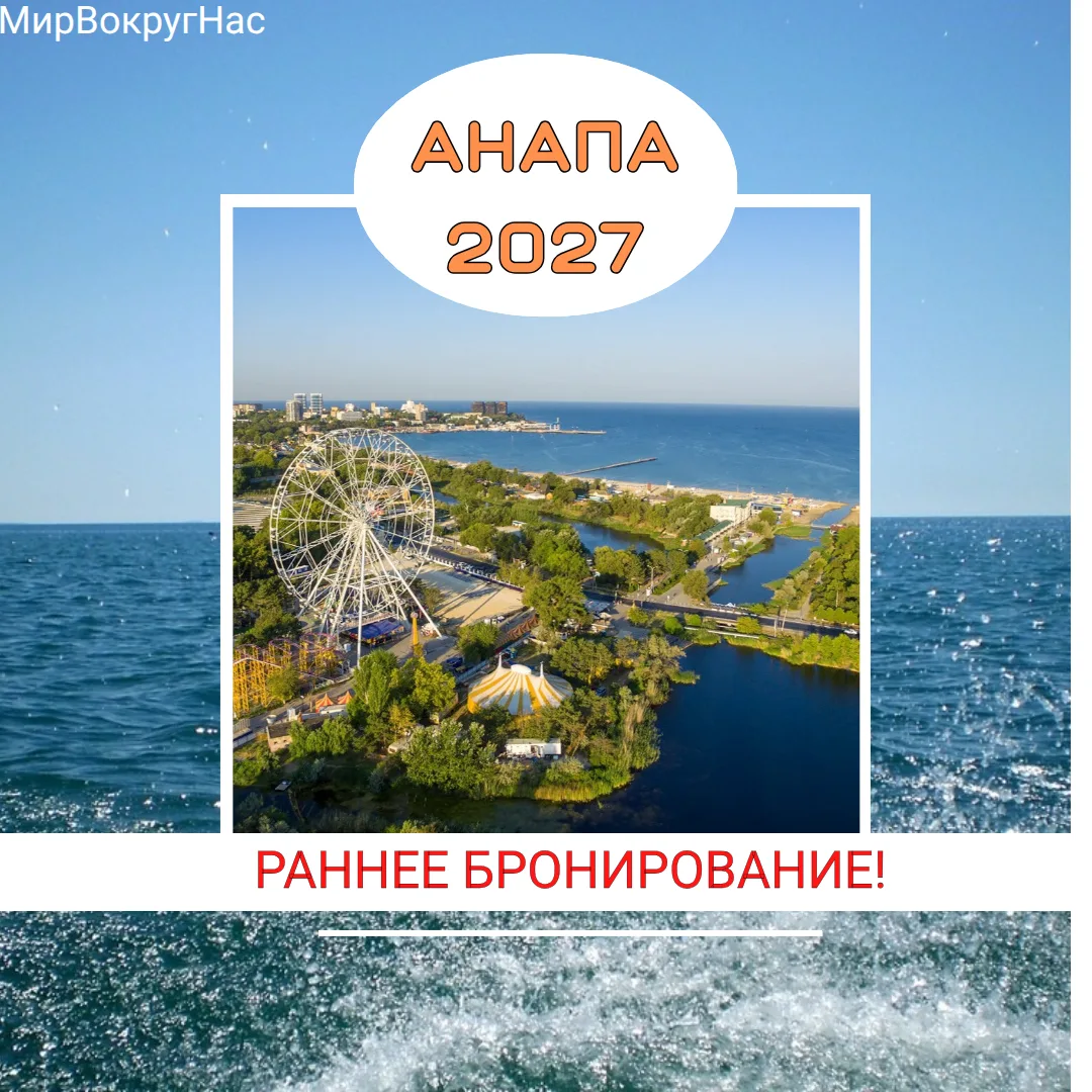 🤩 Анапа 2027 — Раннее бронирование открыто!