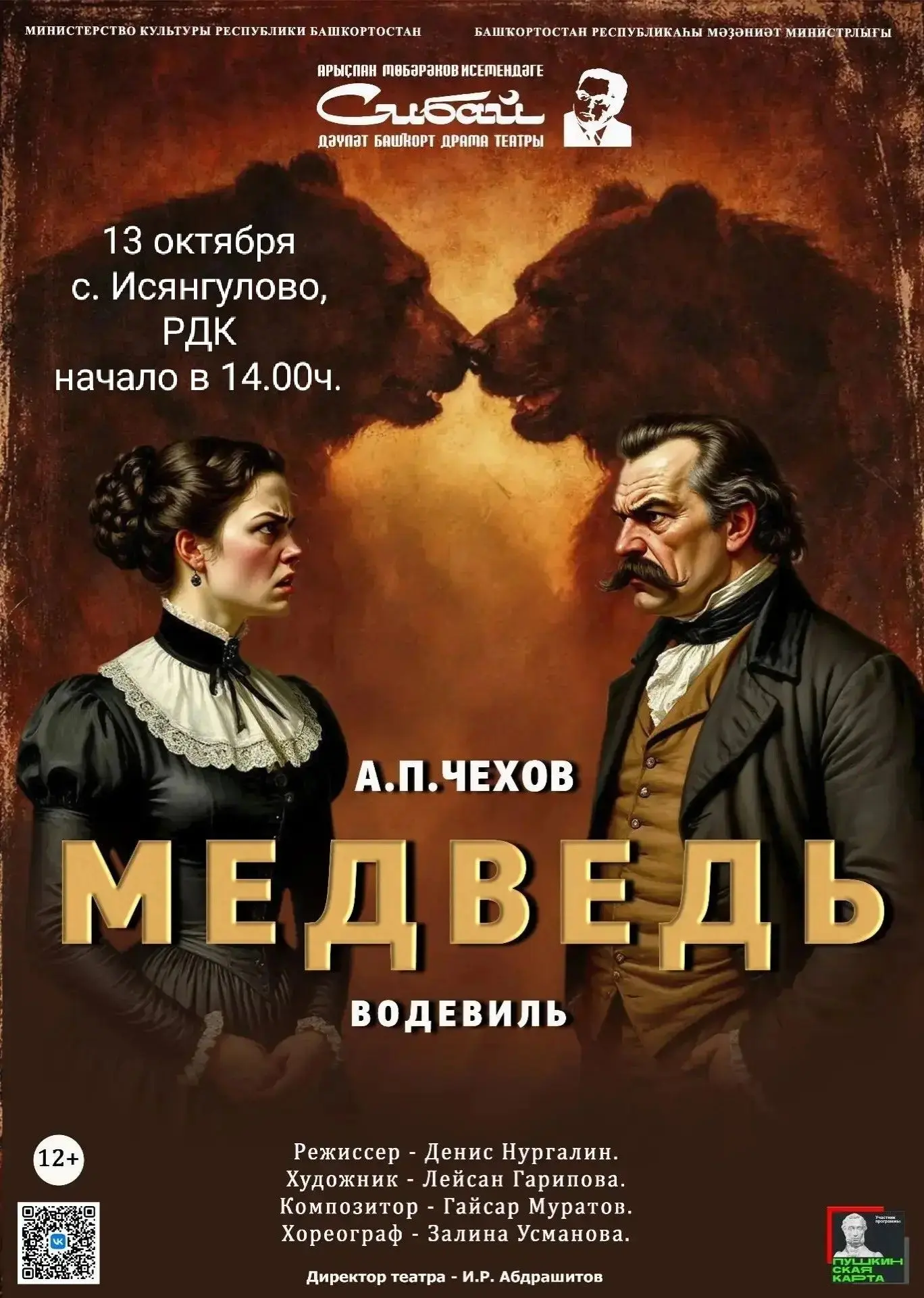 Сибайский госбашдрамтеатр  им. А. Мубарякова приглашает на спектакль по пьесе бессмертн...