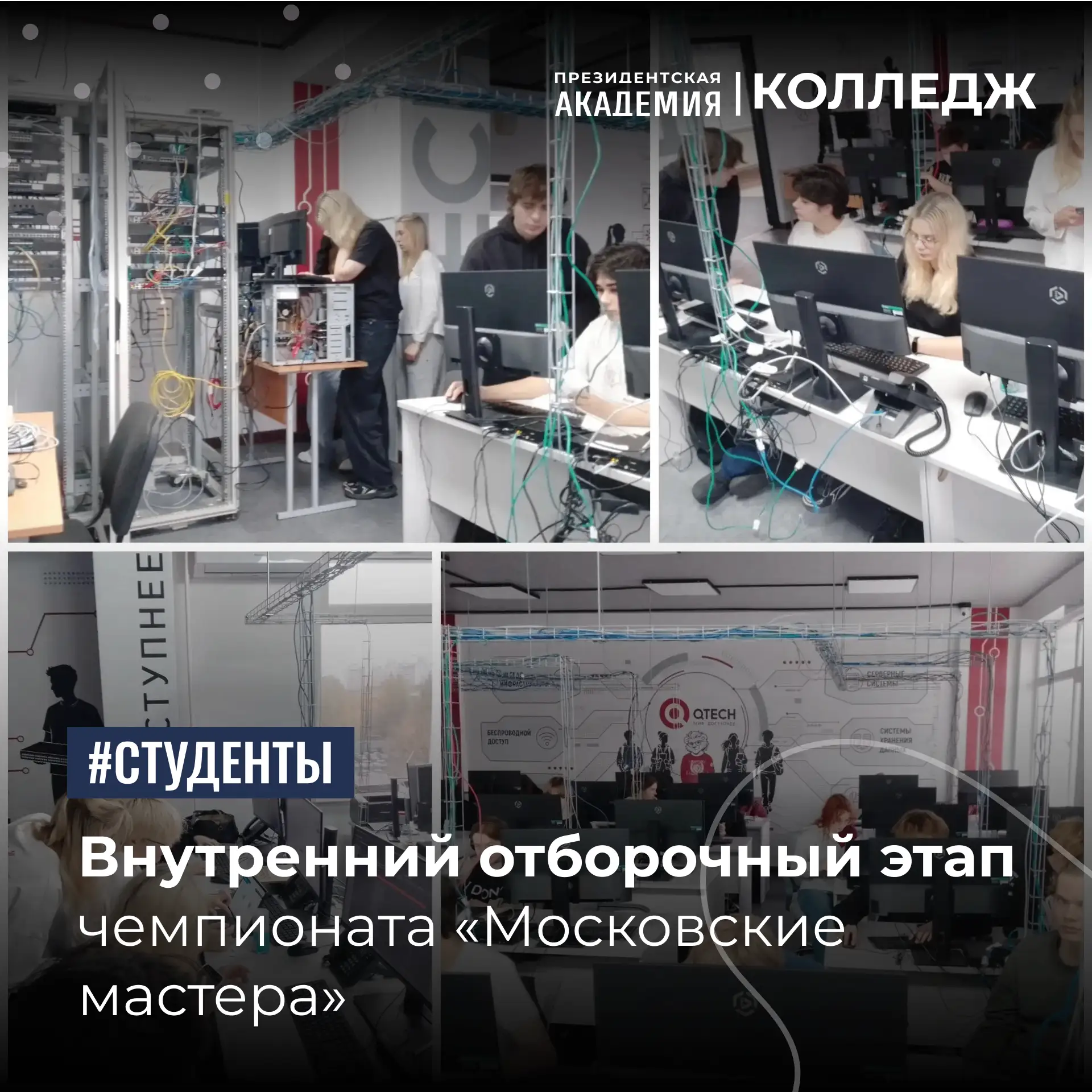 Внутренний отборочный этап чемпионата «Московские мастера»