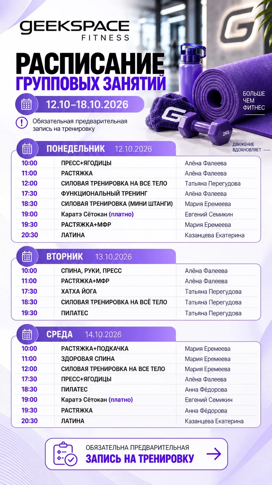 Расписание групповых занятий с 12.10 по 18.10