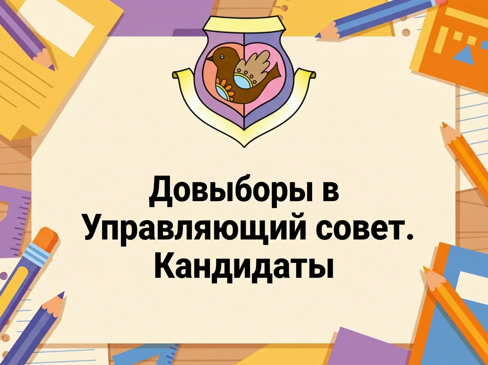 УПРАВЛЯЮЩИЙ СОВЕТ