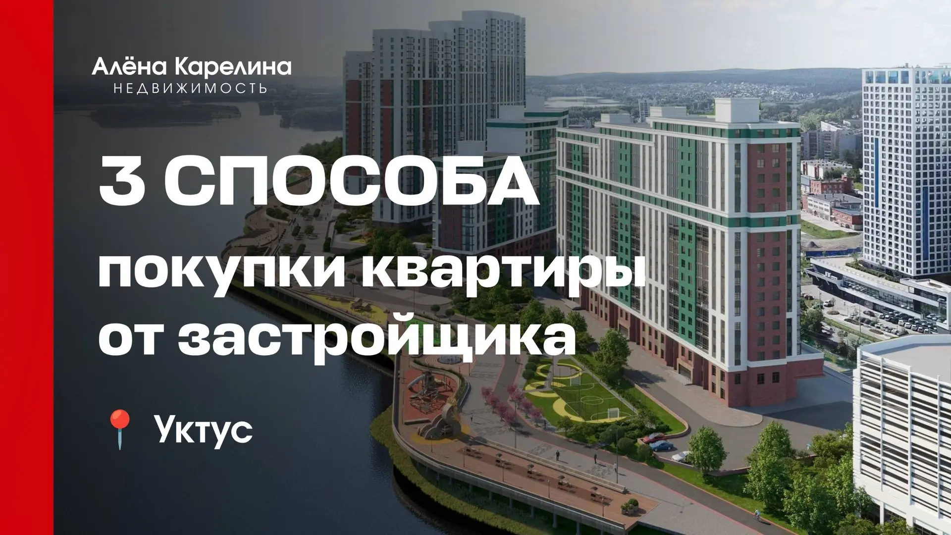 УКТУС. ТРИ СПОСОБА КУПИТЬ КВАРТИРУ ОТ ЗАСТРОЙЩИКА 🔥