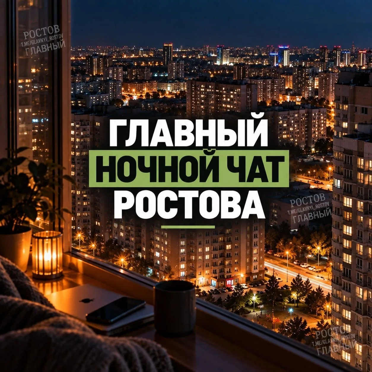 🍽 Главный чат Ростова!