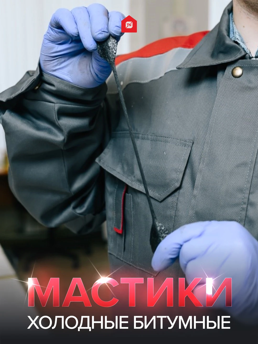 🏠Мастики для кровли: виды и способы нанесения