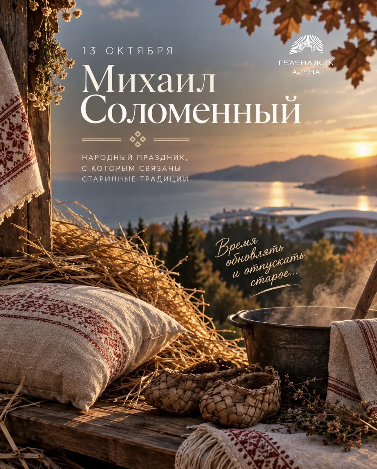 🍂 А вы знали, что 13 октября на Руси отмечали Михаила Соломенного?