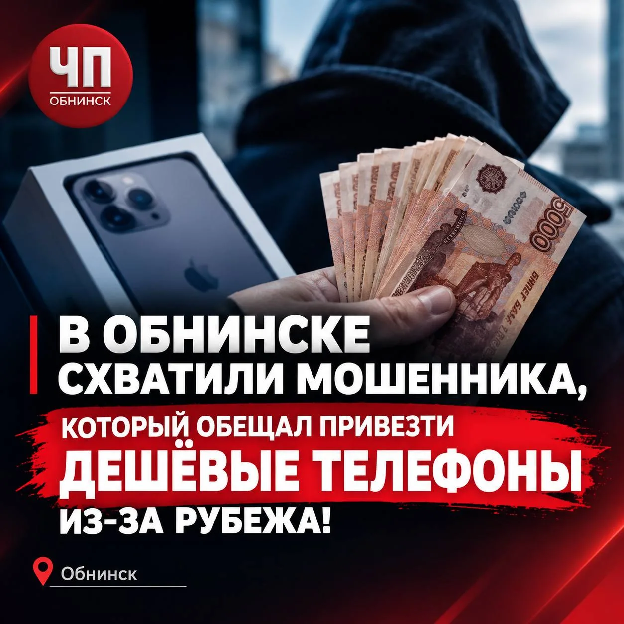 ❗️ В Обнинске схватили мошенника, который обещал привезти дешёвые телефоны из-за рубежа!