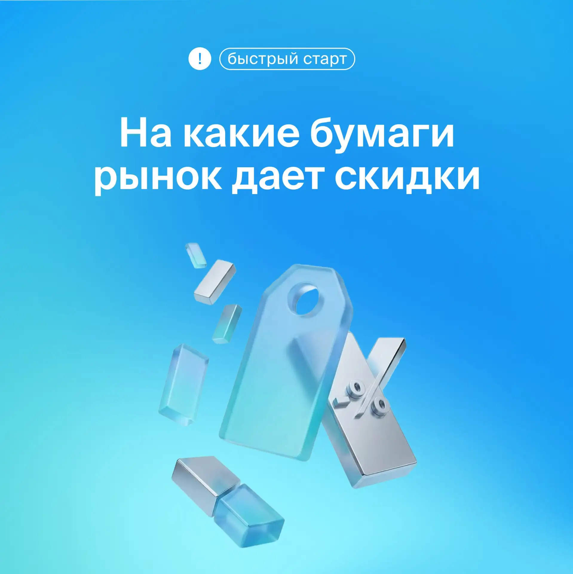❓ На какие бумаги рынок дает скидку